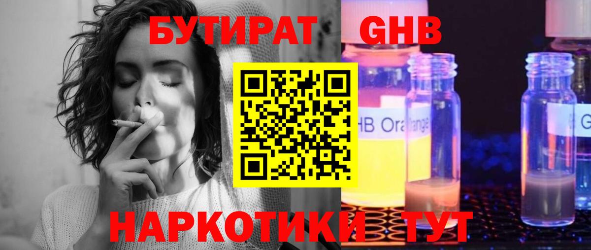 БУТИРАТ оксибутират  Вход с VPN  Бутират  Железноводск 