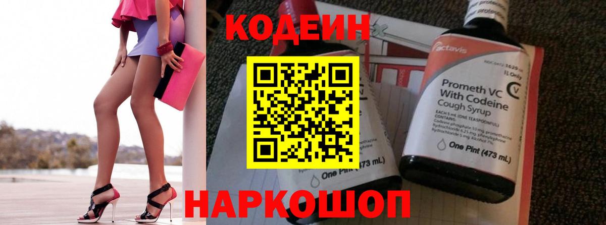 Кодеиновый сироп Lean Purple Drank  Вход с VPN  Железноводск  Кодеиновый сироп Lean Purple Drank 